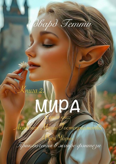 Мира, Эдвард Гетти