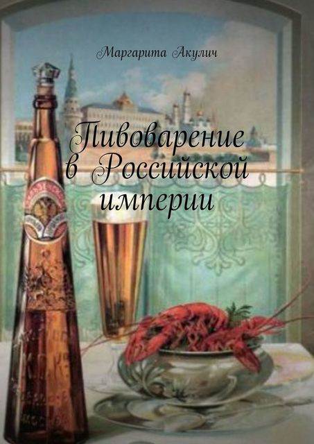 Пивоварение в Российской империи, Маргарита Акулич