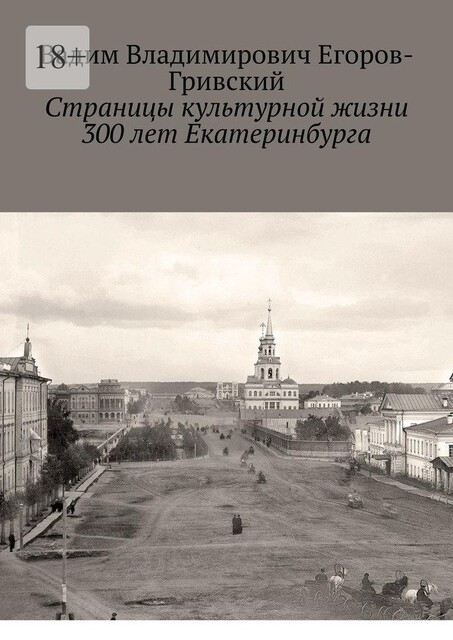 Страницы культурной жизни 300 лет Екатеринбурга, Вадим Егоров-Гривский