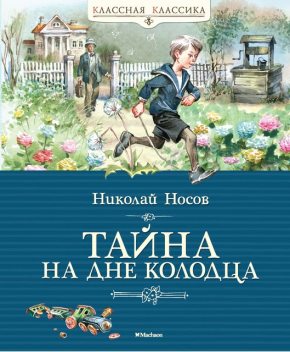 Тайна на дне колодца, Николай Носов