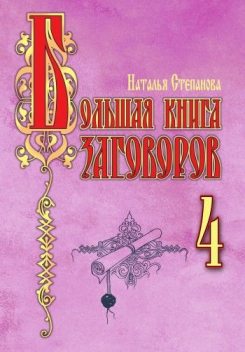 Большая книга заговоров 4, Наталья Степанова