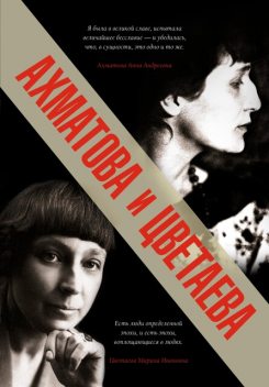 Ахматова и Цветаева, Анна Ахматова, Марина Цветаева
