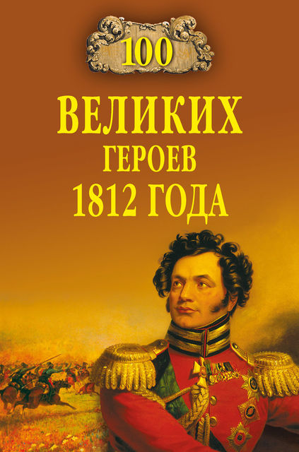 100 великих героев, Алексей Шишов