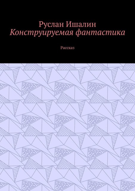 Конструируемая фантастика. Рассказ, Руслан Ишалин