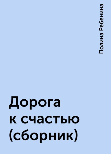 Дорога к счастью (сборник), Полина Ребенина