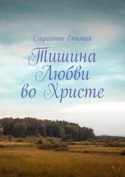 Тишина любви во Христе, Странник Епимах