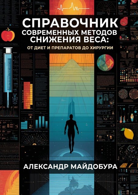 Справочник современных методов снижения веса. От диет и препаратов до хирургии, Александр Майдобура