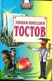 Большая энциклопедия тостов, Олег Запивалин