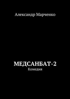 Медсанбат-2, Александр Марченко