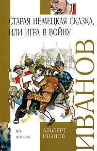 Старая немецкая сказка, или Игра в войну (сборник), Альберт Иванов