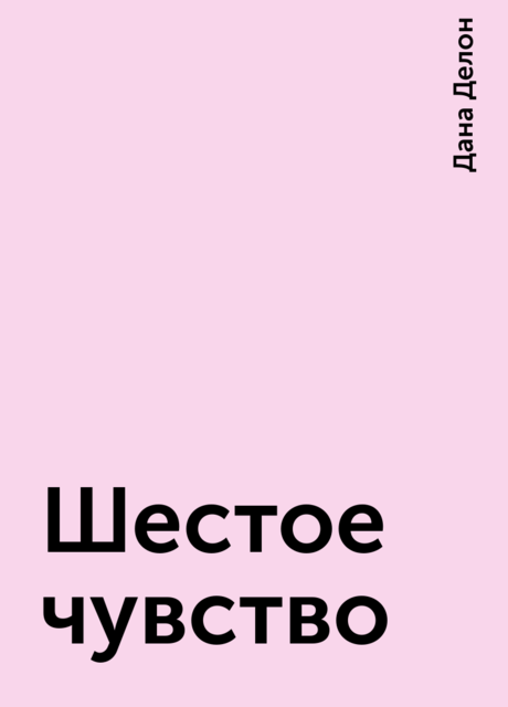 Шестое чувство, Дана Делон