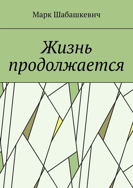 Жизнь продолжается, Марк Шабашкевич