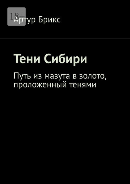 Тени Сибири. Путь из мазута в золото, проложенный тенями, Артур Брикс