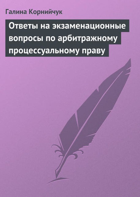 Ответы на экзаменационные вопросы по арбитражному процессуальному праву, Галина Корнийчук