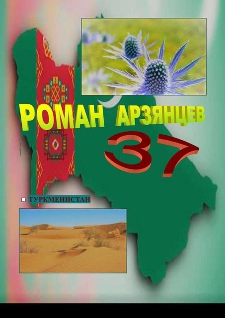 37. Туркменистан, Роман Арзянцев