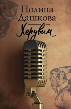 Херувим, Полина Дашкова
