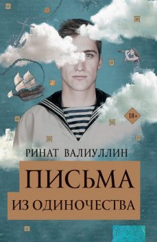 Путешествие в бескрайнюю плоть, Ринат Валиуллин