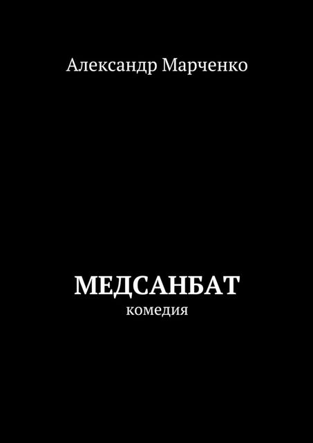 Медсанбат, Александр Марченко