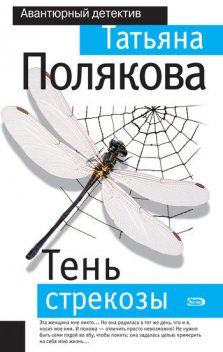 Тень стрекозы, Татьяна Полякова