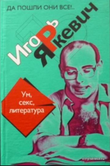 Ум, секс, литература, Игорь Яркевич