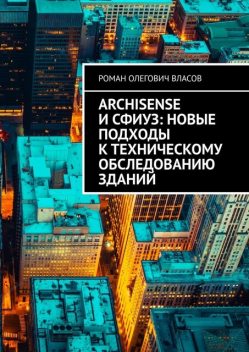ArchiSense и СФИУЗ: новые подходы к техническому обследованию зданий, Роман Власов