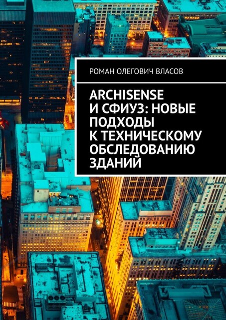ArchiSense и СФИУЗ: новые подходы к техническому обследованию зданий, Роман Власов