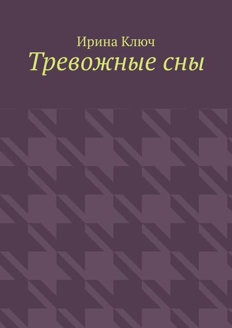 Тревожные сны, Ирина Ключ