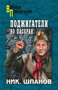 Поджигатели. «Но пасаран!», Николай Шпанов