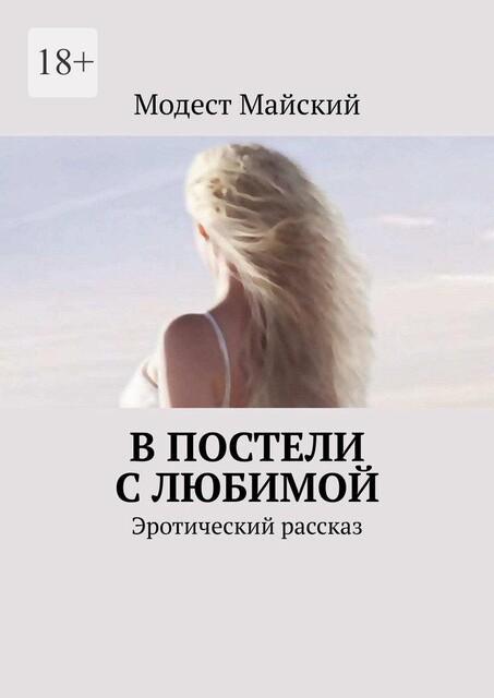 В постели с любимой. Эротический рассказ, Модест Майский