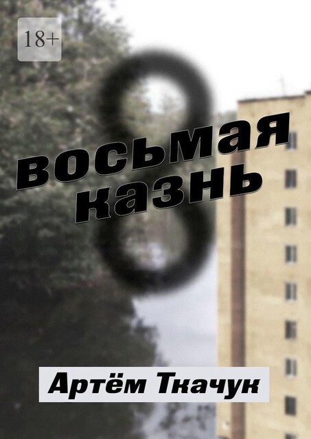Восьмая казнь, Артём Ткачук