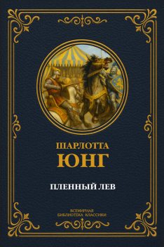 Пленный лев, Шарлотта Юнг