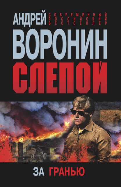 Слепой. За гранью, Андрей Воронин