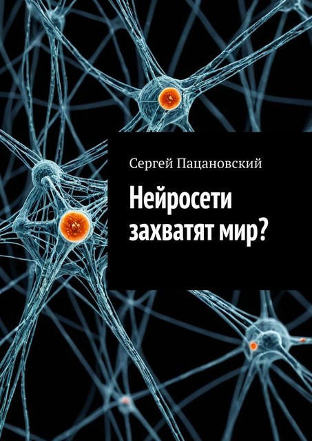 Нейросети захватят мир, Сергей Пацановский