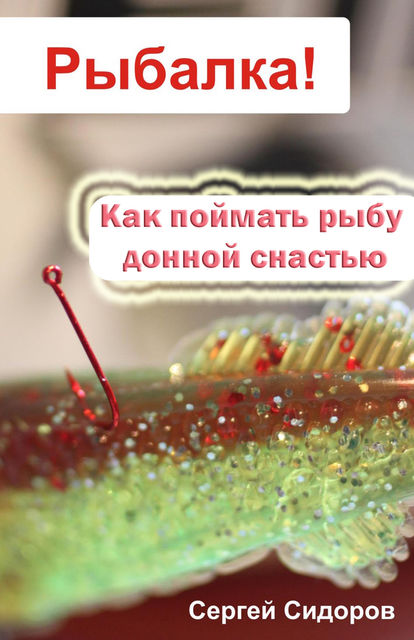 Как поймать рыбу донной снастью, Сергей Сидоров