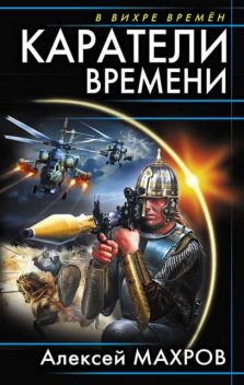 Каратели времени, Алексей Махров