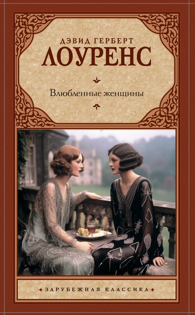 Влюбленные женщины, Дэвид Герберт Лоуренс