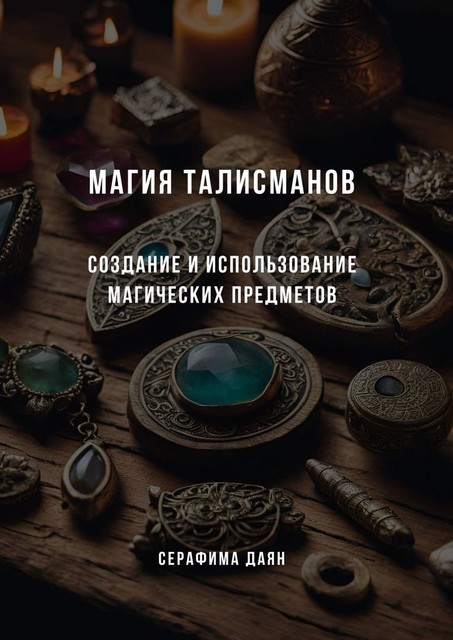 Магия талисманов. Создание и использование магических предметов, Серафима Даян