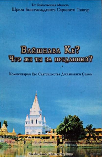 Вайшнава Ке? Что же ты за преданный? комментарии ЕС Джаяпатаки Свами, ЕС Джаяпатака Свами