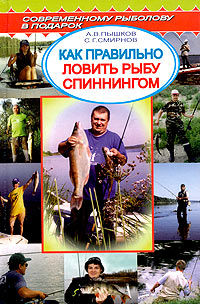 Как правильно ловить рыбу спиннингом, Сергей Смирнов