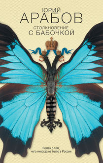 Столкновение с бабочкой, Юрий Арабов