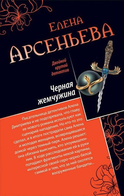 Черная жемчужина, Елена Арсеньева