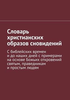 Словарь христианских образов сновидений, Сергей Долженко