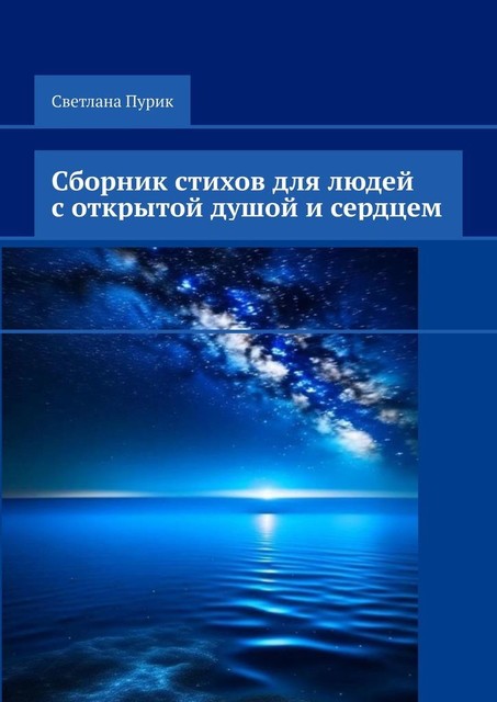 Сборник стихов для людей с открытой душой и сердцем, Светлана Пурик