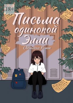 Письма одинокой Элли, Светлана Котт
