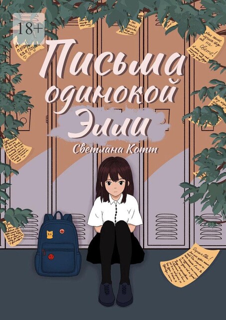 Письма одинокой Элли, Светлана Котт