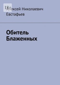 Обитель блаженных, Алексей Евстафьев