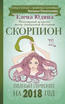 Скорпион. Полный гороскоп на 2018 год, Елена Юдина