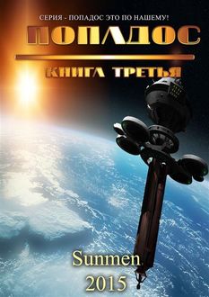 Попадос. Книга 3, Гурам Засеев