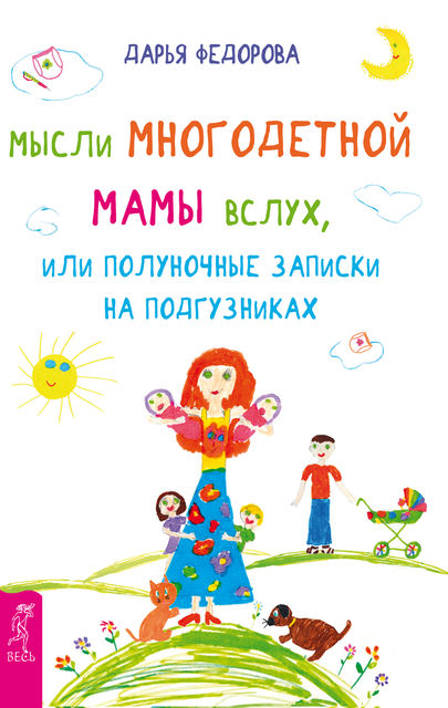 Мысли многодетной мамы вслух, или Полуночные записки на подгузниках, Дарья Федорова