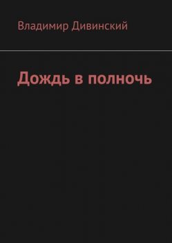 Дождь в полночь, Владимир Дивинский